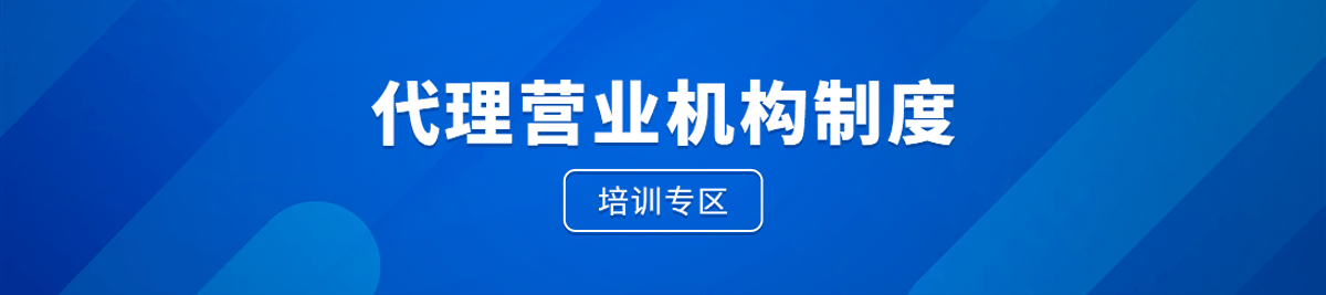 代理營(yíng)業(yè)機(jī)構(gòu)制度培訓(xùn)專(zhuān)區(qū)