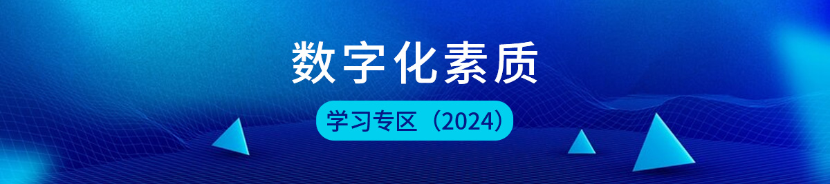 “數(shù)字化素質(zhì)”學(xué)習(xí)專(zhuān)區(qū)