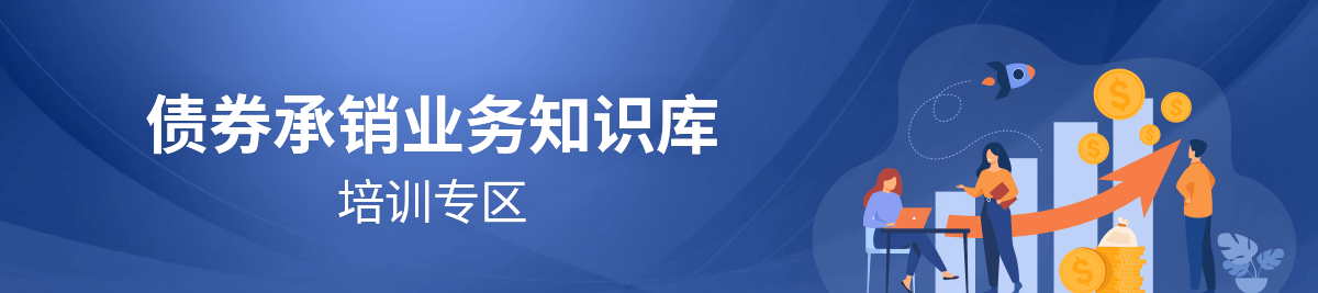 債券承銷(xiāo)業(yè)務(wù)知識(shí)庫(kù)培訓(xùn)專(zhuān)區(qū)