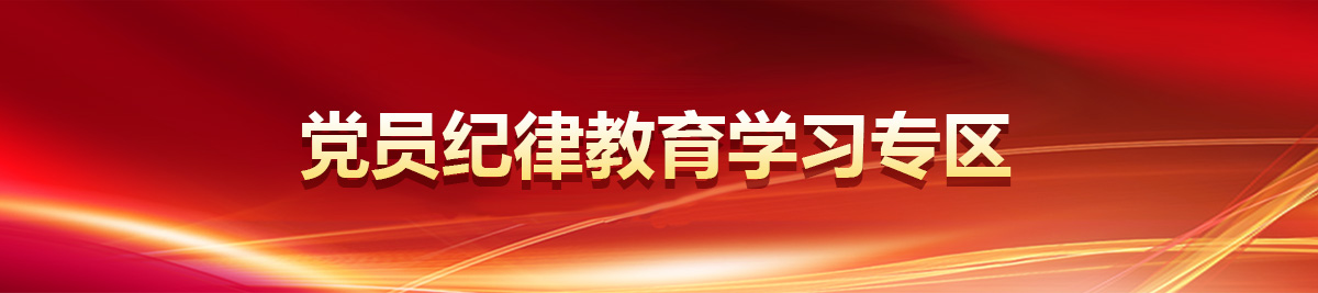 黨員紀(jì)律教育學(xué)習(xí)專(zhuān)區(qū)