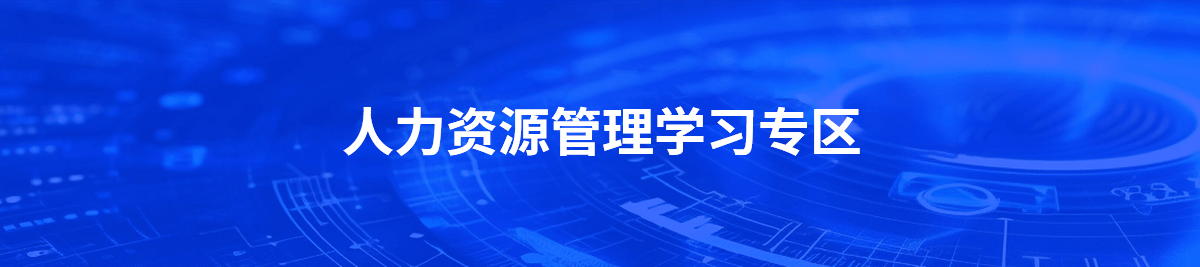 人力資源管理學(xué)習(xí)專(zhuān)區(qū)
