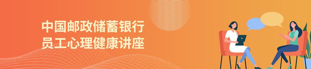 中國(guó)郵政儲(chǔ)蓄銀行員工心理健康講座