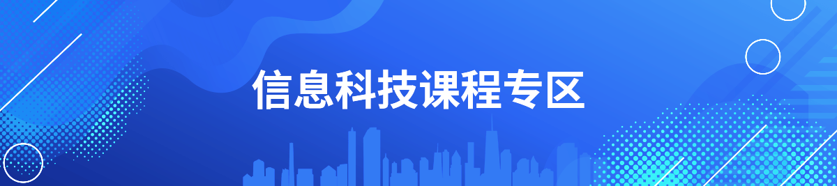 2024年中郵網(wǎng)院信息科技課程專(zhuān)區(qū)